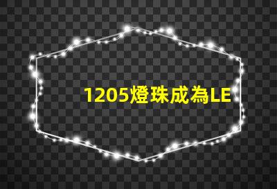 1205燈珠成為LED照明行業新寵