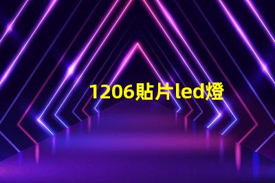 1206貼片led燈珠