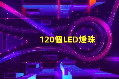 120個LED燈珠