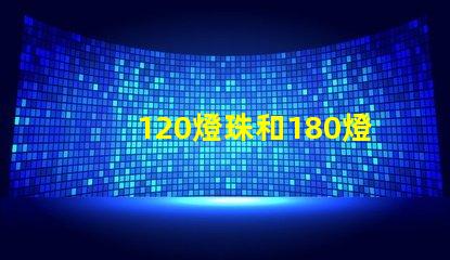 120燈珠和180燈珠怎么選擇