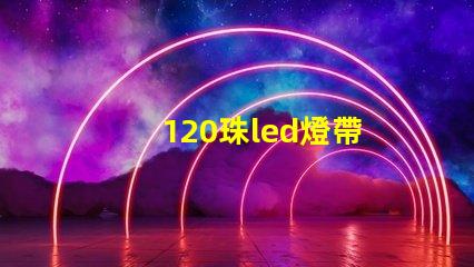 120珠led燈帶