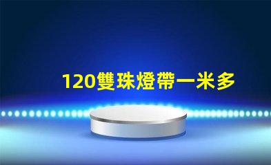 120雙珠燈帶一米多少瓦