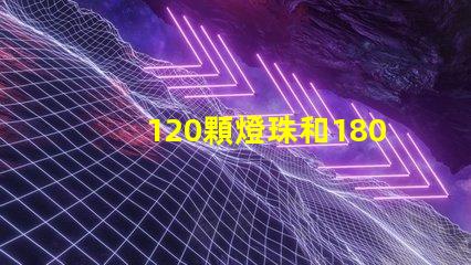 120顆燈珠和180克燈珠的區別