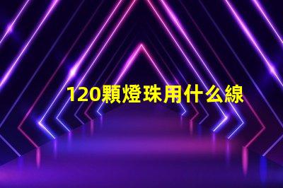 120顆燈珠用什么線