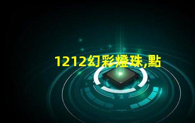 1212幻彩燈珠,點亮你的生活