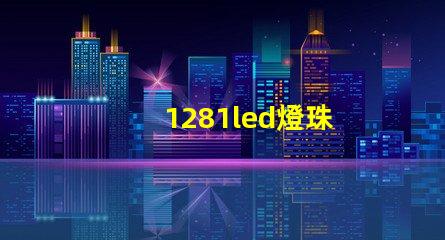1281led燈珠