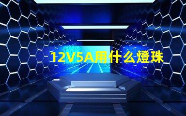 12V5A用什么燈珠