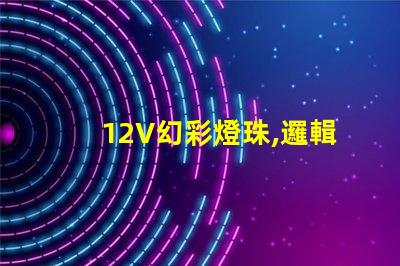 12V幻彩燈珠,邏輯高電平引領夢幻之旅