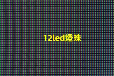 12led燈珠