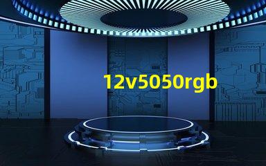 12v5050rgb燈條多少瓦？