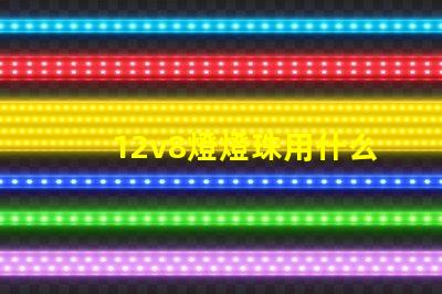 12v8燈燈珠用什么電阻