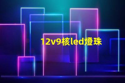 12v9核led燈珠