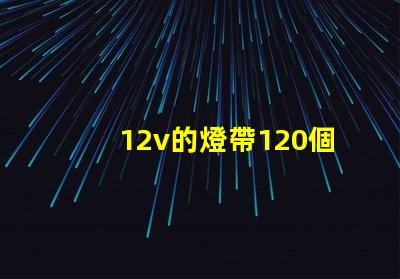 12v的燈帶120個燈珠一米是多少瓦