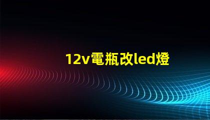 12v電瓶改led燈珠