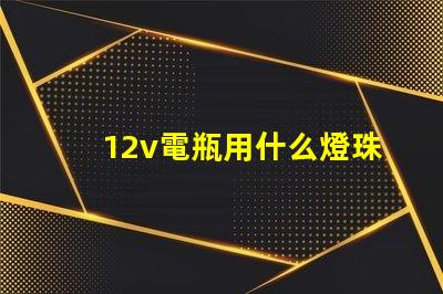 12v電瓶用什么燈珠