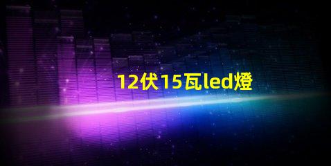12伏15瓦led燈珠