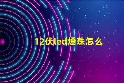 12伏led燈珠怎么測(cè)試