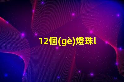 12個(gè)燈珠led燈條電壓