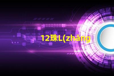 12珠L(zhǎng)ED燈板