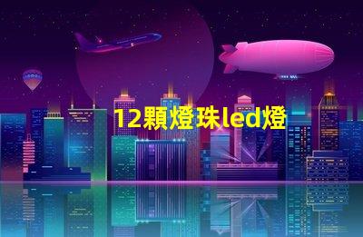 12顆燈珠led燈