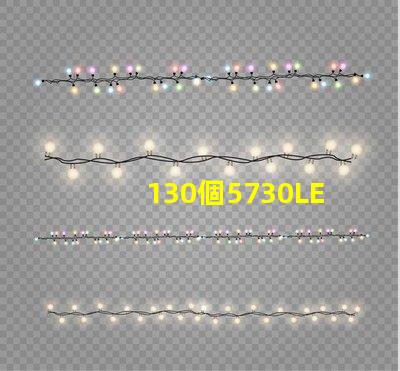 130個5730LED燈珠多少瓦