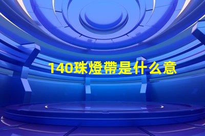 140珠燈帶是什么意思