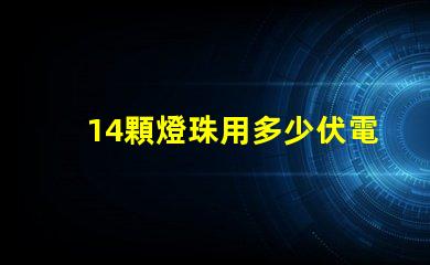 14顆燈珠用多少伏電壓