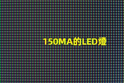 150MA的LED燈珠2顆并聯后是300MA嗎