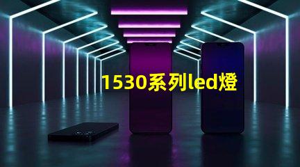1530系列led燈珠