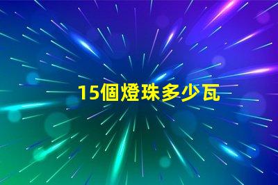 15個燈珠多少瓦