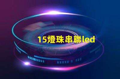 15燈珠串聯led
