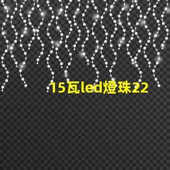 15瓦led燈珠220v