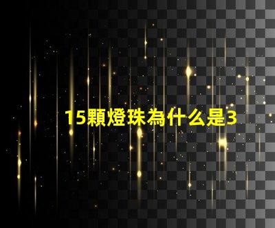 15顆燈珠為什么是36瓦