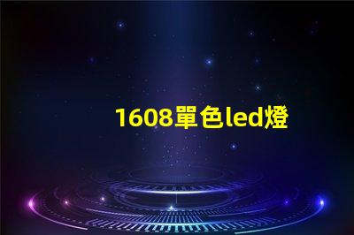 1608單色led燈珠