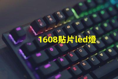 1608貼片led燈珠