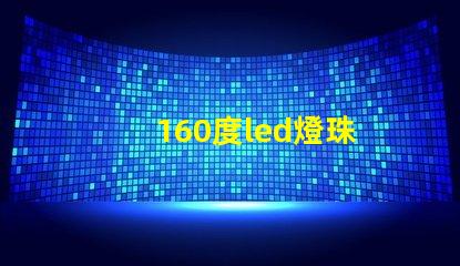 160度led燈珠