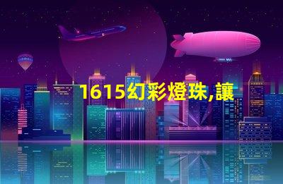 1615幻彩燈珠,讓你的世界更加絢爛多彩