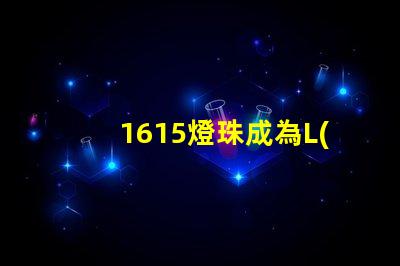 1615燈珠成為L(zhǎng)ED照明行業(yè)的熱門(mén)選擇