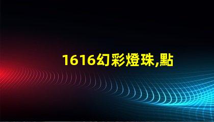1616幻彩燈珠,點亮您的美好生活