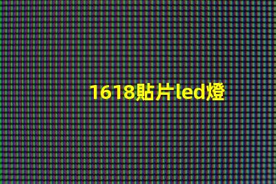 1618貼片led燈珠