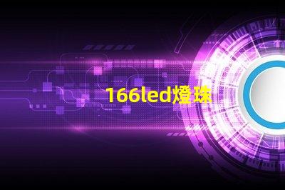166led燈珠