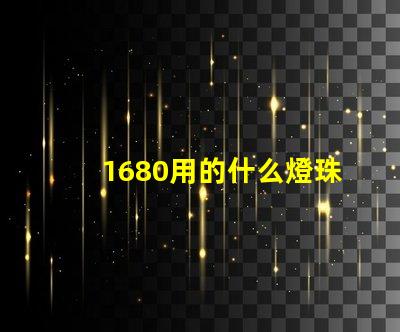 1680用的什么燈珠