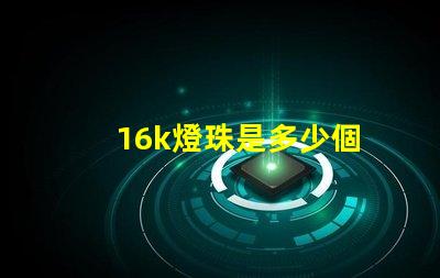 16k燈珠是多少個