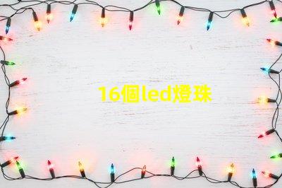 16個led燈珠