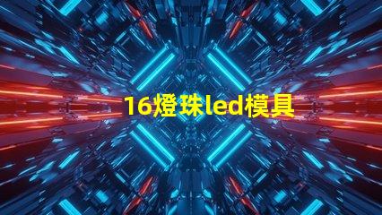 16燈珠led模具
