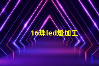 16珠led燈加工