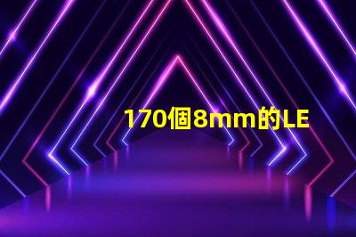 170個8mm的LED草帽燈珠是多少瓦