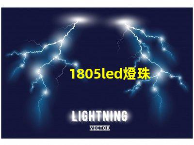 1805led燈珠