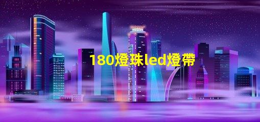 180燈珠led燈帶