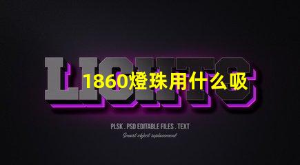 1860燈珠用什么吸嘴